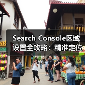 Search Console区域设置全攻略:精准定位如何让流量飙升 Search Console区域设置全攻略:精准定位如何让流量飙升