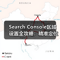 Search Console区域设置全攻略:精准定位如何让流量飙升 Search Console区域设置全攻略:精准定位如何让流量飙升