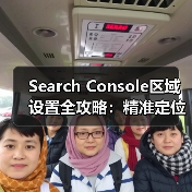 Search Console区域设置全攻略:精准定位如何让流量飙升 Search Console区域设置全攻略:精准定位如何让流量飙升