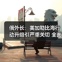 俄外长:美加勒比海行动升级引严重关切 全面支持委内瑞拉立场 俄外长:美加勒比海行动升级引严重关切 全面支持委内瑞拉立场
