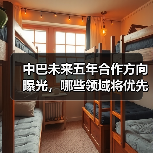 中巴未来五年合作方向曝光,哪些领域将优先突破? 中巴未来五年合作方向曝光,哪些领域将优先突破?