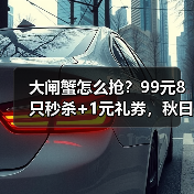 大闸蟹怎么抢?99元8只秒杀+1元礼券,秋日品蟹全攻略 大闸蟹怎么抢?99元8只秒杀+1元礼券,秋日品蟹全攻略