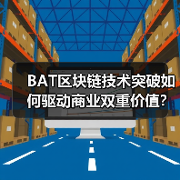 BAT区块链技术突破如何驱动商业双重价值? BAT区块链技术突破如何驱动商业双重价值?