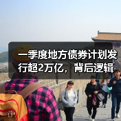 一季度地方债券计划发行超2万亿,背后逻辑解析 一季度地方债券计划发行超2万亿,背后逻辑解析