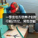一季度地方债券计划发行超2万亿,背后逻辑解析 一季度地方债券计划发行超2万亿,背后逻辑解析