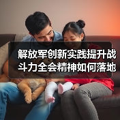 解放军创新实践提升战斗力全会精神如何落地？揭秘