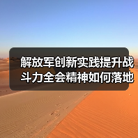 解放军创新实践提升战斗力全会精神如何落地？揭秘
