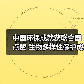 中国环保成就获联合国点赞 生物多样性保护成全球典范 中国环保成就获联合国点赞 生物多样性保护成全球典范