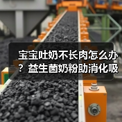 宝宝吐奶不长肉怎么办?益生菌奶粉助消化吸收关键在哪儿 宝宝吐奶不长肉怎么办?益生菌奶粉助消化吸收关键在哪儿