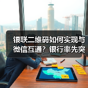 银联二维码如何实现与微信互通？银行率先突破