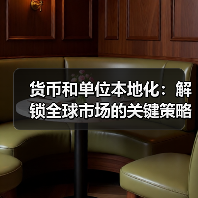 货币和单位本地化:解锁全球市场的关键策略与实战技巧 货币和单位本地化:解锁全球市场的关键策略与实战技巧
