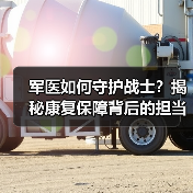 军医如何守护战士?揭秘康复保障背后的担当 军医如何守护战士?揭秘康复保障背后的担当