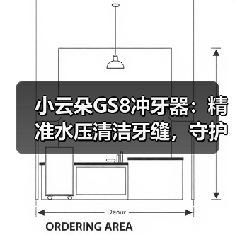 小云朵GS8冲牙器:精准水压清洁牙缝,守护口腔健康 小云朵GS8冲牙器:精准水压清洁牙缝,守护口腔健康