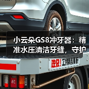 小云朵GS8冲牙器:精准水压清洁牙缝,守护口腔健康 小云朵GS8冲牙器:精准水压清洁牙缝,守护口腔健康