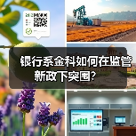 银行系金科如何在监管新政下突围? 银行系金科如何在监管新政下突围?