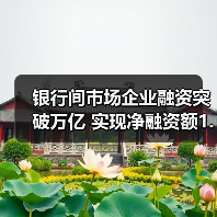 银行间市场企业融资突破万亿 实现净融资额1.7万亿 银行间市场企业融资突破万亿 实现净融资额1.7万亿