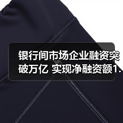 银行间市场企业融资突破万亿 实现净融资额1.7万亿 银行间市场企业融资突破万亿 实现净融资额1.7万亿