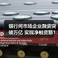 银行间市场企业融资突破万亿 实现净融资额1.7万亿 银行间市场企业融资突破万亿 实现净融资额1.7万亿