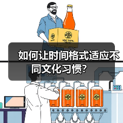 如何让时间格式适应不同文化习惯? 如何让时间格式适应不同文化习惯?