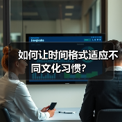 如何让时间格式适应不同文化习惯? 如何让时间格式适应不同文化习惯?