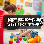中非军事医学合作如何助力全球公共卫生安全升级? 中非军事医学合作如何助力全球公共卫生安全升级?