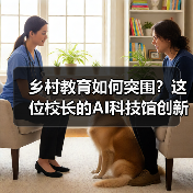 乡村教育如何突围?这位校长的AI科技馆创新实践 乡村教育如何突围?这位校长的AI科技馆创新实践