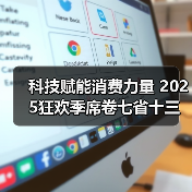 科技赋能消费力量 2025狂欢季席卷七省十三城 科技赋能消费力量 2025狂欢季席卷七省十三城