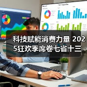 科技赋能消费力量 2025狂欢季席卷七省十三城 科技赋能消费力量 2025狂欢季席卷七省十三城