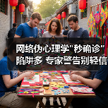 网络伪心理学”秒确诊”陷阱多 专家警告别轻信 网络伪心理学”秒确诊”陷阱多 专家警告别轻信