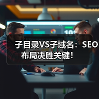 子目录VS子域名:SEO布局决胜关键! 子目录VS子域名:SEO布局决胜关键!