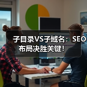 子目录VS子域名:SEO布局决胜关键! 子目录VS子域名:SEO布局决胜关键!