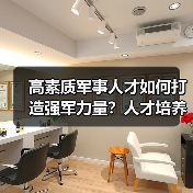 高素质军事人才如何打造强军力量?人才培养关键策略解析 高素质军事人才如何打造强军力量?人才培养关键策略解析