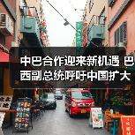 中巴合作迎来新机遇 巴西副总统呼吁中国扩大投资 中巴合作迎来新机遇 巴西副总统呼吁中国扩大投资