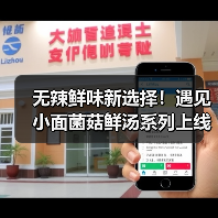 无辣鲜味新选择！遇见小面菌菇鲜汤系列上线，山野风味全场景畅享