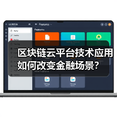 区块链云平台技术应用如何改变金融场景? 区块链云平台技术应用如何改变金融场景?