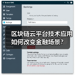 区块链云平台技术应用如何改变金融场景? 区块链云平台技术应用如何改变金融场景?