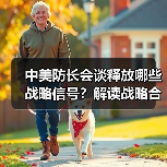 中美防长会谈释放哪些战略信号？解读战略合作与台海局势