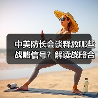 中美防长会谈释放哪些战略信号？解读战略合作与台海局势