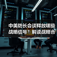 中美防长会谈释放哪些战略信号？解读战略合作与台海局势