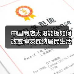 中国商店太阳能板如何改变博茨瓦纳居民生活 中国商店太阳能板如何改变博茨瓦纳居民生活