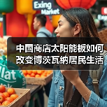 中国商店太阳能板如何改变博茨瓦纳居民生活 中国商店太阳能板如何改变博茨瓦纳居民生活