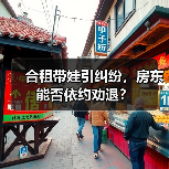 合租带娃引纠纷,房东能否依约劝退? 合租带娃引纠纷,房东能否依约劝退?