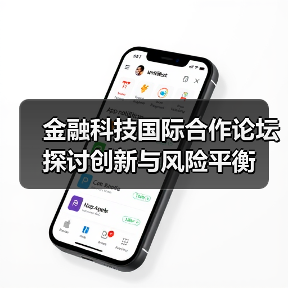 金融科技国际合作论坛探讨创新与风险平衡 金融科技国际合作论坛探讨创新与风险平衡