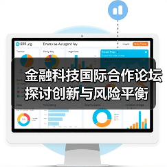 金融科技国际合作论坛探讨创新与风险平衡 金融科技国际合作论坛探讨创新与风险平衡