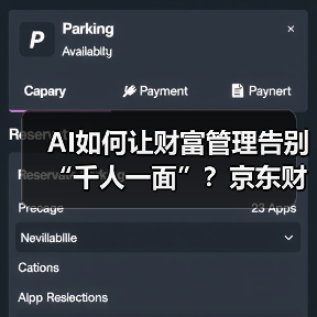AI如何让财富管理告别“千人一面”?京东财富开启个性化服务新时代 AI如何让财富管理告别“千人一面”?京东财富开启个性化服务新时代