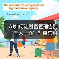 AI如何让财富管理告别“千人一面”?京东财富开启个性化服务新时代 AI如何让财富管理告别“千人一面”?京东财富开启个性化服务新时代