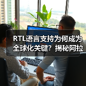 RTL语言支持为何成为全球化关键?揭秘阿拉伯语和希伯来语排版技巧 RTL语言支持为何成为全球化关键?揭秘阿拉伯语和希伯来语排版技巧