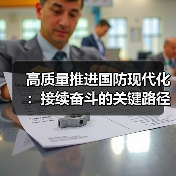 高质量推进国防现代化：接续奋斗的关键路径