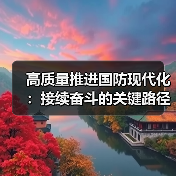 高质量推进国防现代化：接续奋斗的关键路径