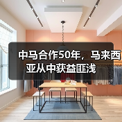 中马合作50年,马来西亚从中获益匪浅 中马合作50年,马来西亚从中获益匪浅